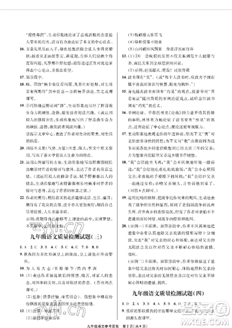 青島出版社2023測(cè)試卷九年級(jí)語(yǔ)文下冊(cè)人教版參考答案
