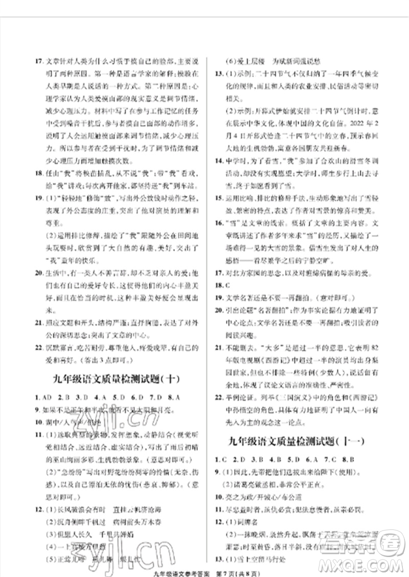 青島出版社2023測(cè)試卷九年級(jí)語(yǔ)文下冊(cè)人教版參考答案