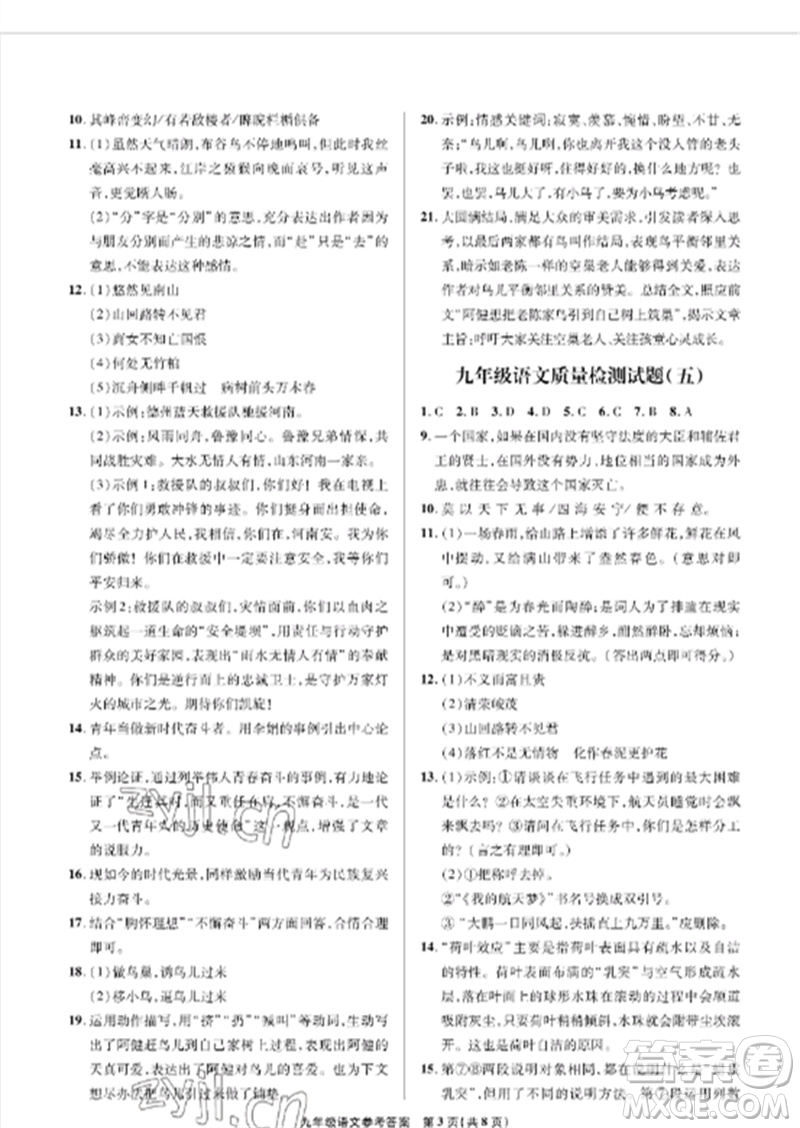 青島出版社2023測(cè)試卷九年級(jí)語(yǔ)文下冊(cè)人教版參考答案