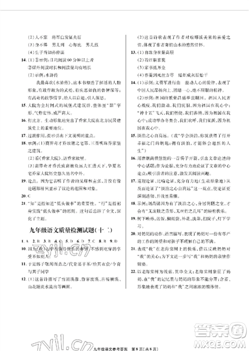 青島出版社2023測(cè)試卷九年級(jí)語(yǔ)文下冊(cè)人教版參考答案