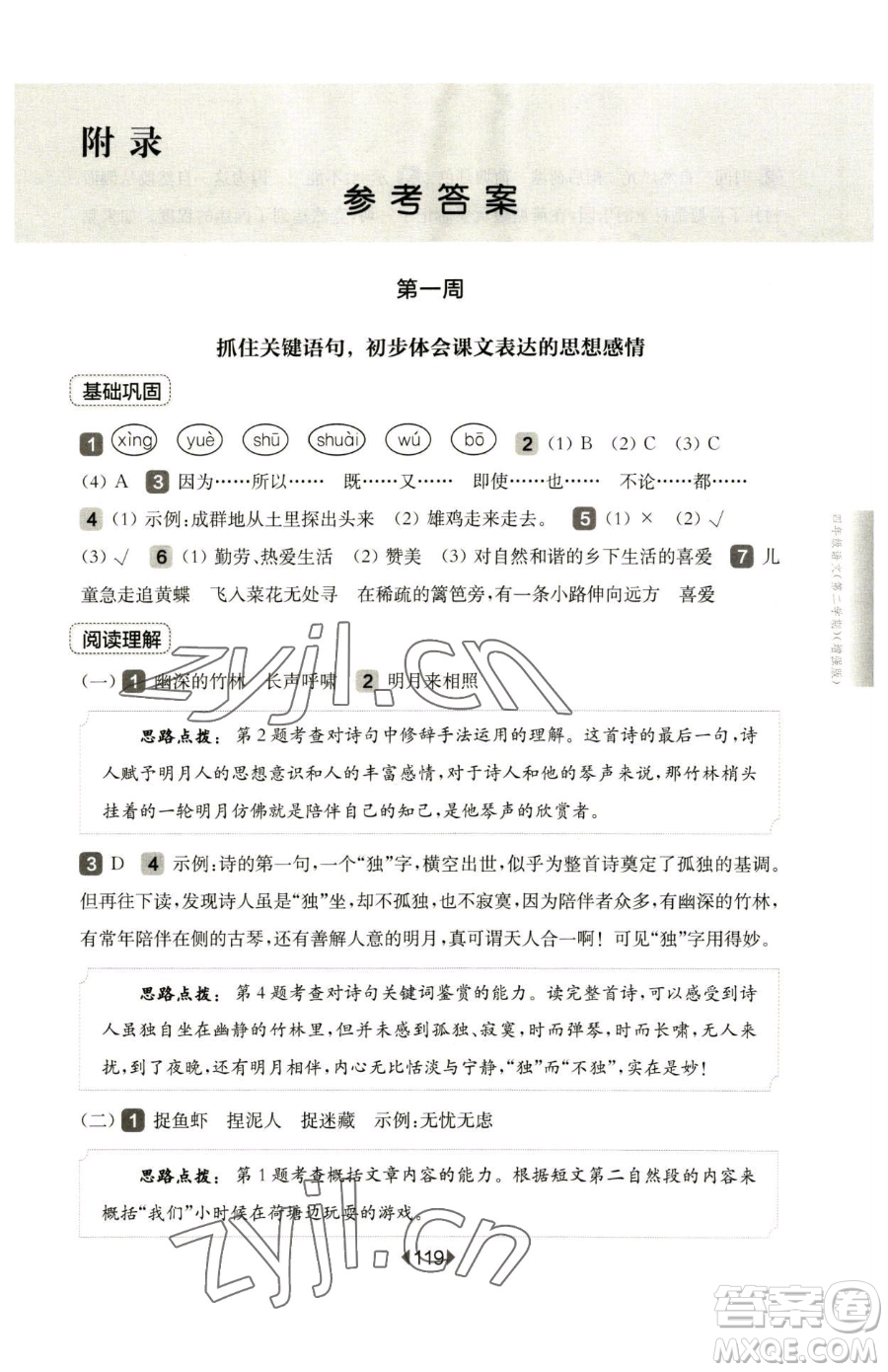 華東師范大學(xué)出版社2023華東師大版一課一練四年級(jí)下冊(cè)語文人教版五四制增強(qiáng)版參考答案