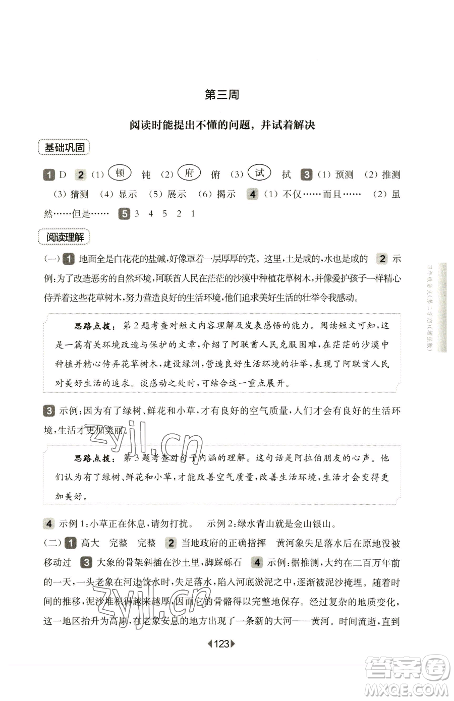 華東師范大學(xué)出版社2023華東師大版一課一練四年級(jí)下冊(cè)語文人教版五四制增強(qiáng)版參考答案
