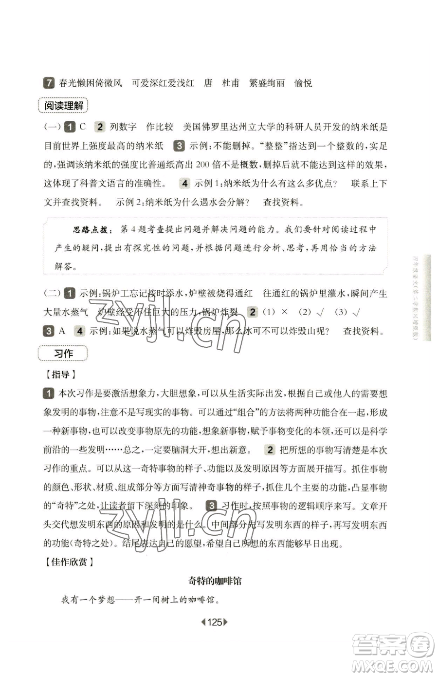 華東師范大學(xué)出版社2023華東師大版一課一練四年級(jí)下冊(cè)語文人教版五四制增強(qiáng)版參考答案