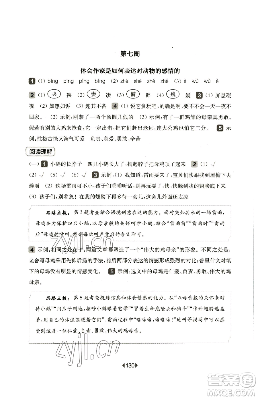 華東師范大學(xué)出版社2023華東師大版一課一練四年級(jí)下冊(cè)語文人教版五四制增強(qiáng)版參考答案