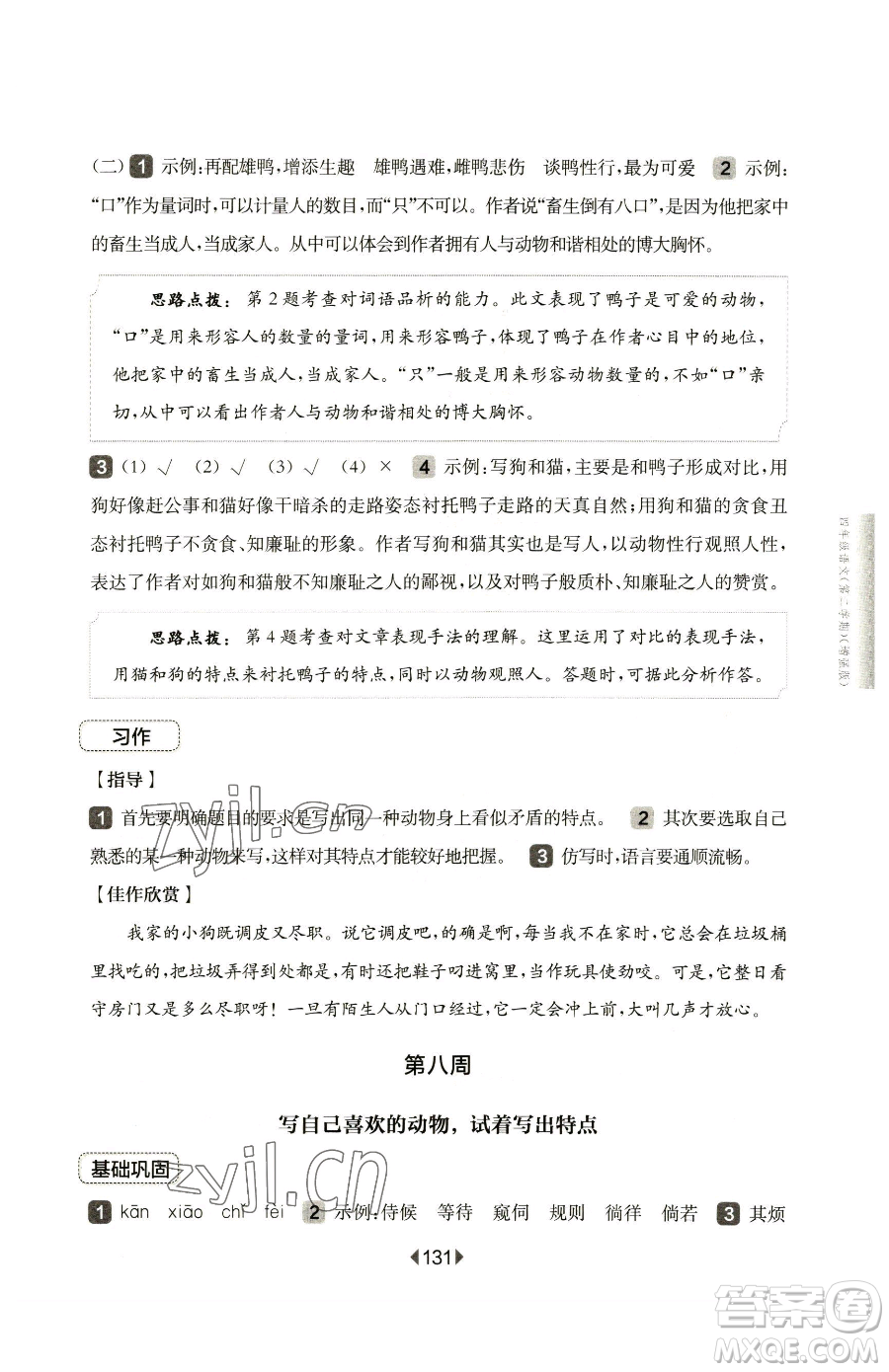 華東師范大學(xué)出版社2023華東師大版一課一練四年級(jí)下冊(cè)語文人教版五四制增強(qiáng)版參考答案