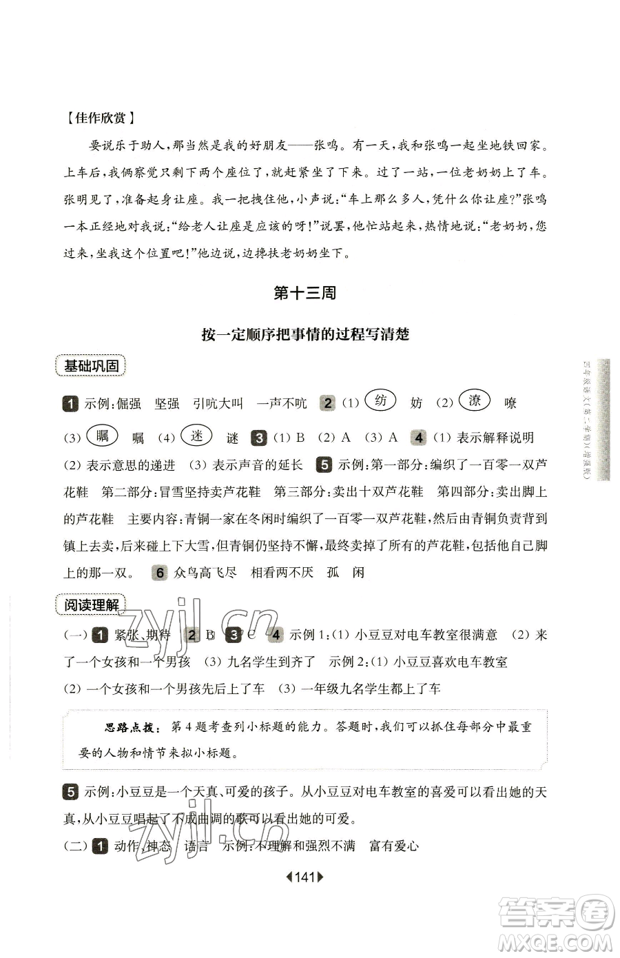 華東師范大學(xué)出版社2023華東師大版一課一練四年級(jí)下冊(cè)語文人教版五四制增強(qiáng)版參考答案