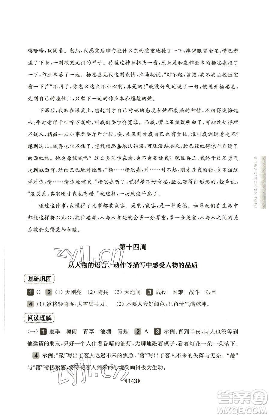 華東師范大學(xué)出版社2023華東師大版一課一練四年級(jí)下冊(cè)語文人教版五四制增強(qiáng)版參考答案