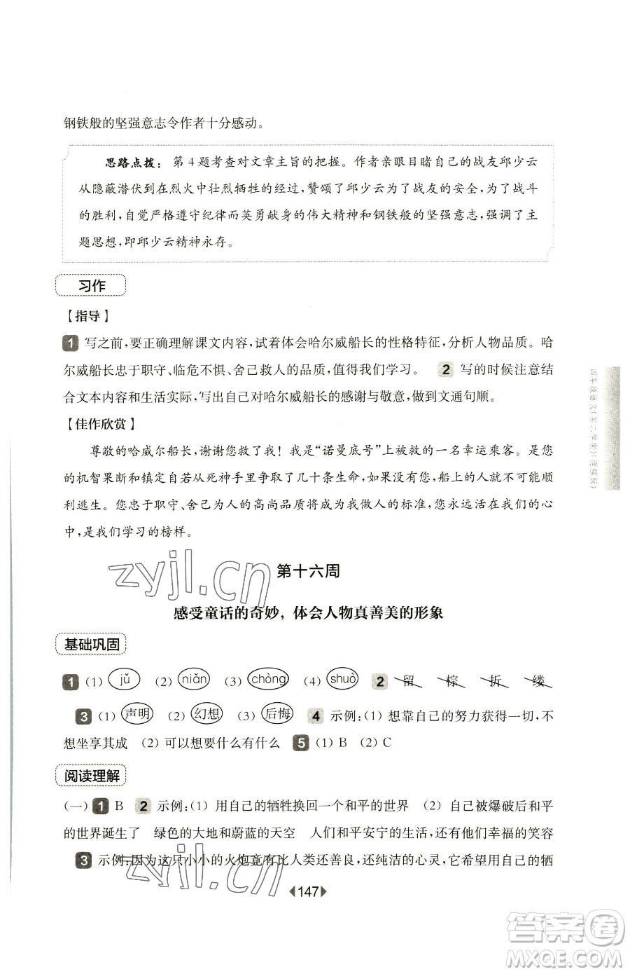 華東師范大學(xué)出版社2023華東師大版一課一練四年級(jí)下冊(cè)語文人教版五四制增強(qiáng)版參考答案