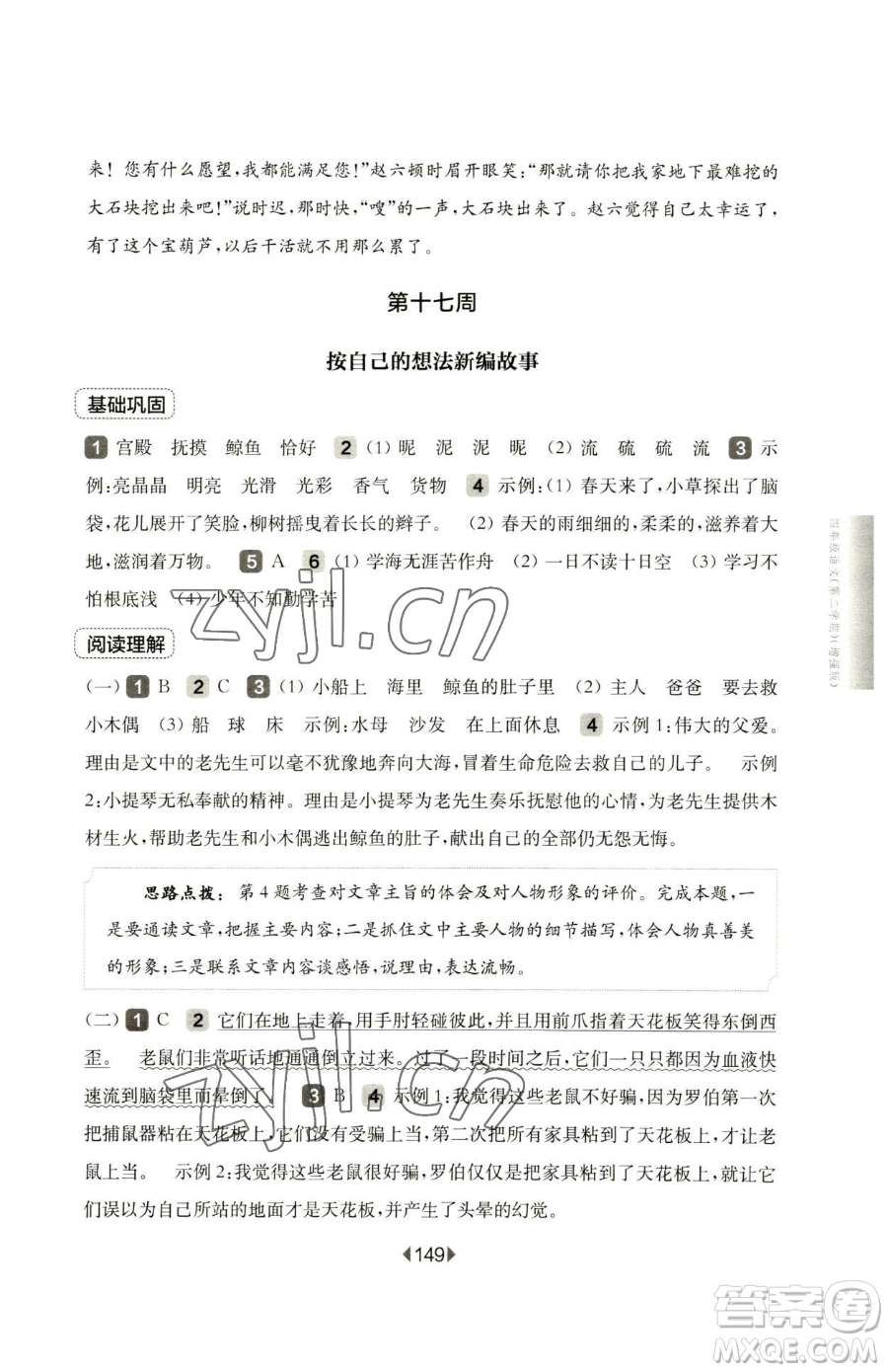 華東師范大學(xué)出版社2023華東師大版一課一練四年級(jí)下冊(cè)語文人教版五四制增強(qiáng)版參考答案