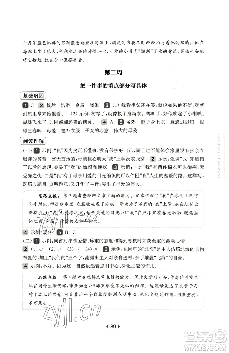華東師范大學(xué)出版社2023華東師大版一課一練五年級下冊語文人教版五四制增強(qiáng)版參考答案