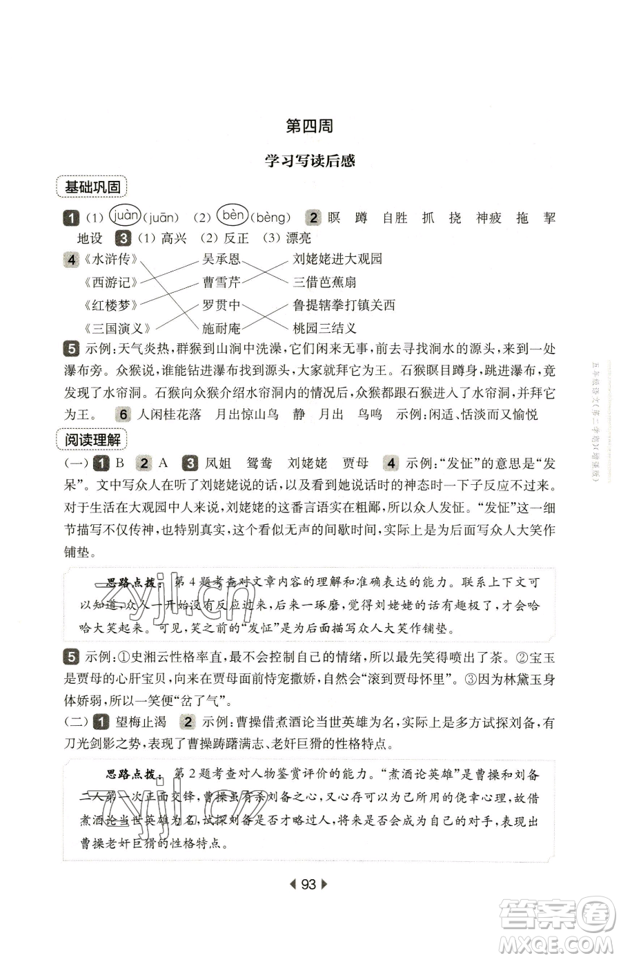 華東師范大學(xué)出版社2023華東師大版一課一練五年級下冊語文人教版五四制增強(qiáng)版參考答案