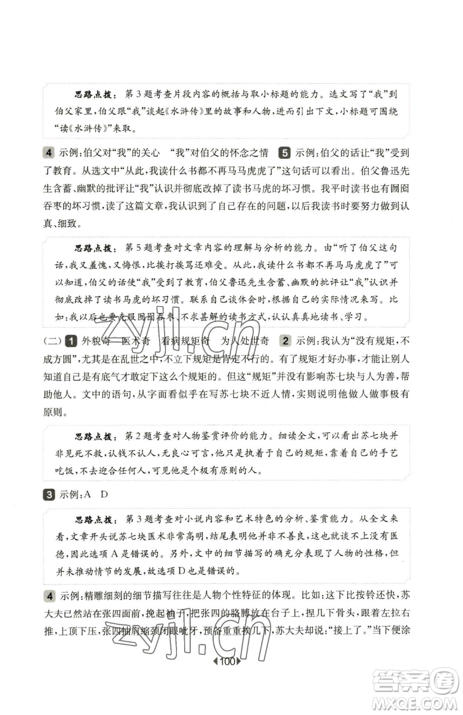 華東師范大學(xué)出版社2023華東師大版一課一練五年級下冊語文人教版五四制增強(qiáng)版參考答案