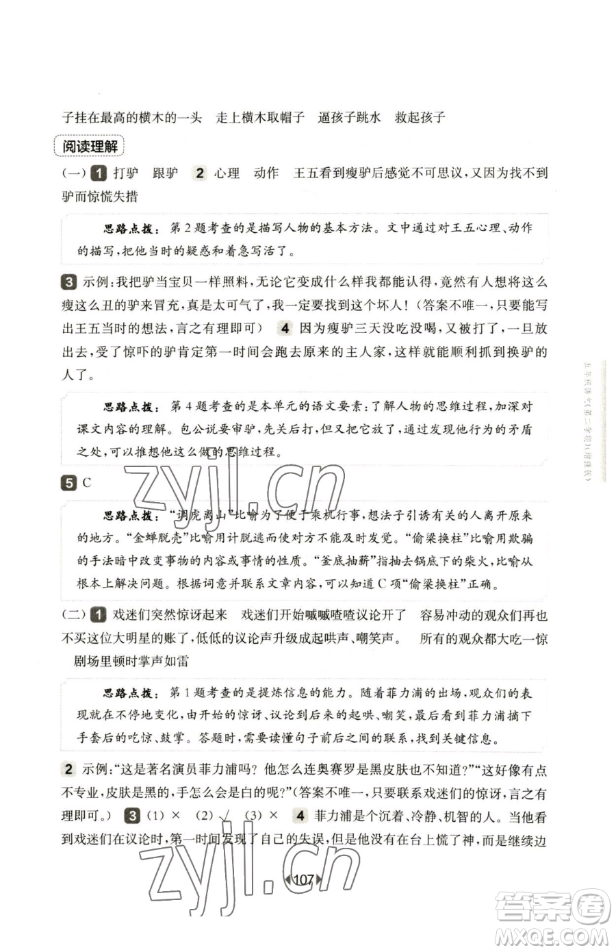 華東師范大學(xué)出版社2023華東師大版一課一練五年級下冊語文人教版五四制增強(qiáng)版參考答案