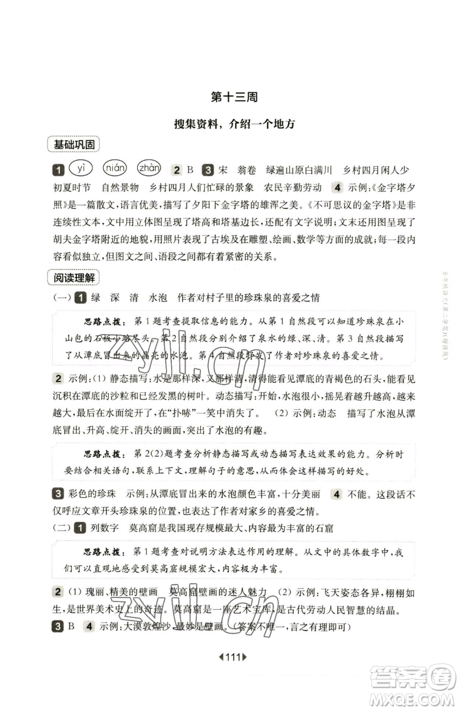 華東師范大學(xué)出版社2023華東師大版一課一練五年級下冊語文人教版五四制增強(qiáng)版參考答案