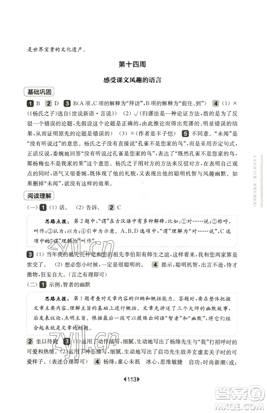 華東師范大學(xué)出版社2023華東師大版一課一練五年級下冊語文人教版五四制增強(qiáng)版參考答案