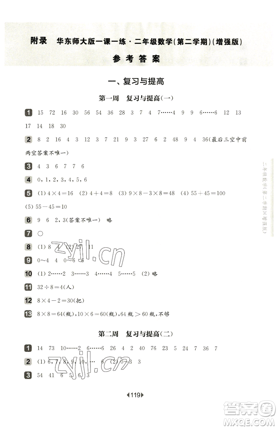 華東師范大學(xué)出版社2023華東師大版一課一練二年級(jí)下冊數(shù)學(xué)滬教版增強(qiáng)版五四制參考答案