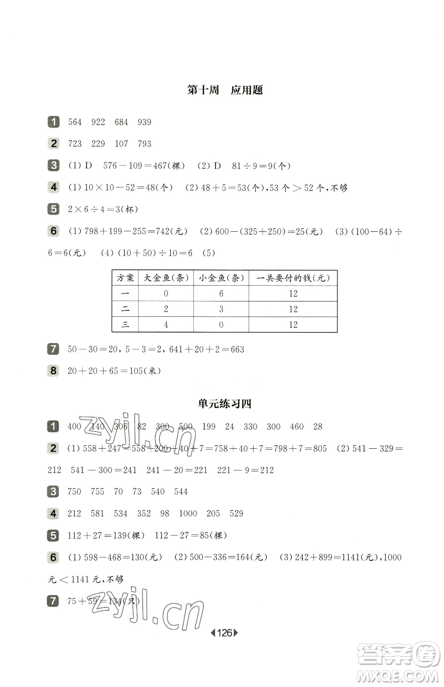 華東師范大學(xué)出版社2023華東師大版一課一練二年級(jí)下冊數(shù)學(xué)滬教版增強(qiáng)版五四制參考答案