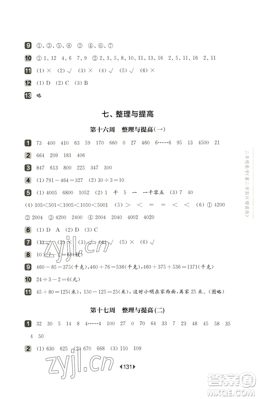 華東師范大學(xué)出版社2023華東師大版一課一練二年級(jí)下冊數(shù)學(xué)滬教版增強(qiáng)版五四制參考答案