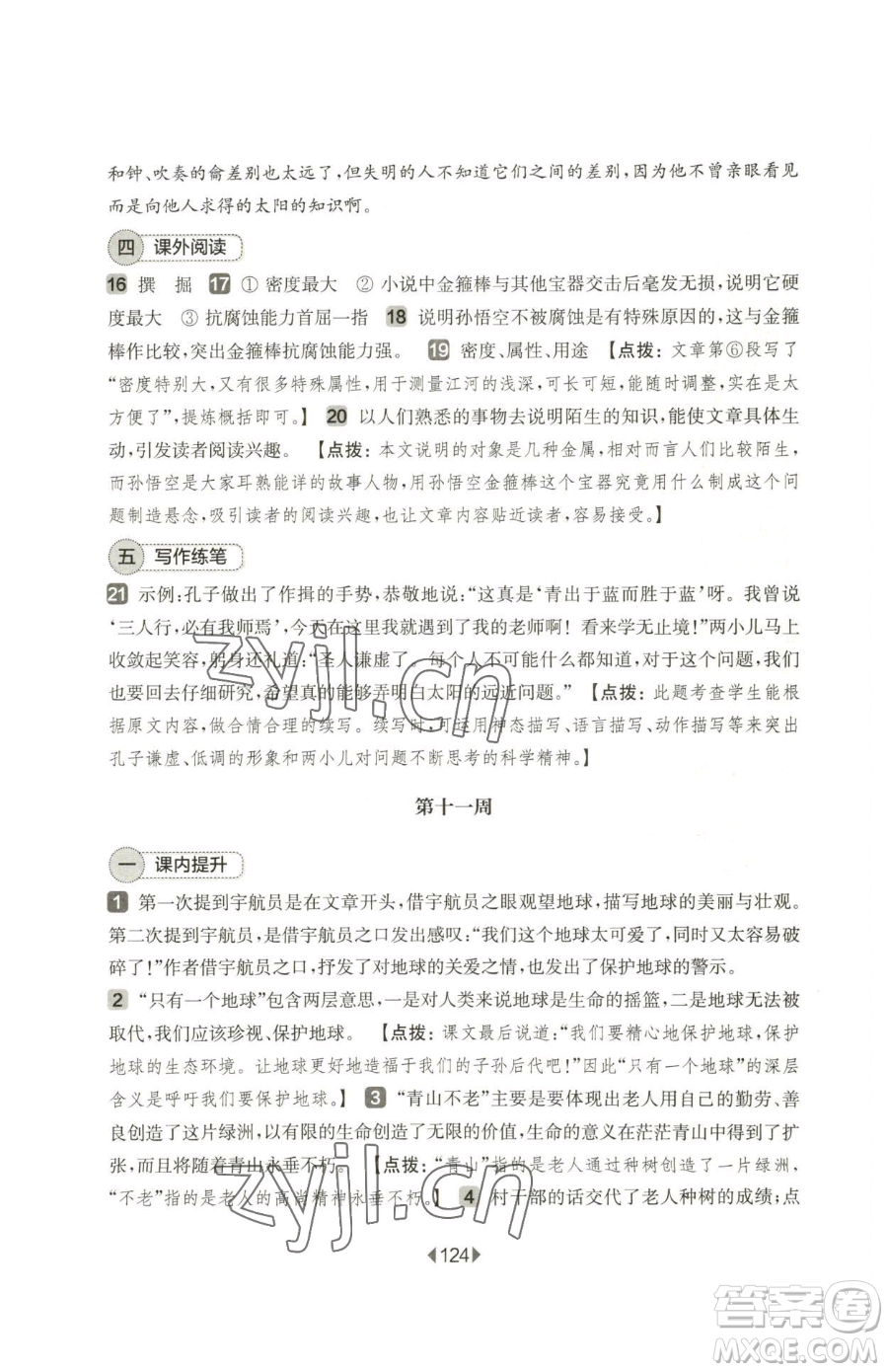 華東師范大學(xué)出版社2023華東師大版一課一練六年級(jí)下冊(cè)語(yǔ)文人教版增強(qiáng)版五四制參考答案