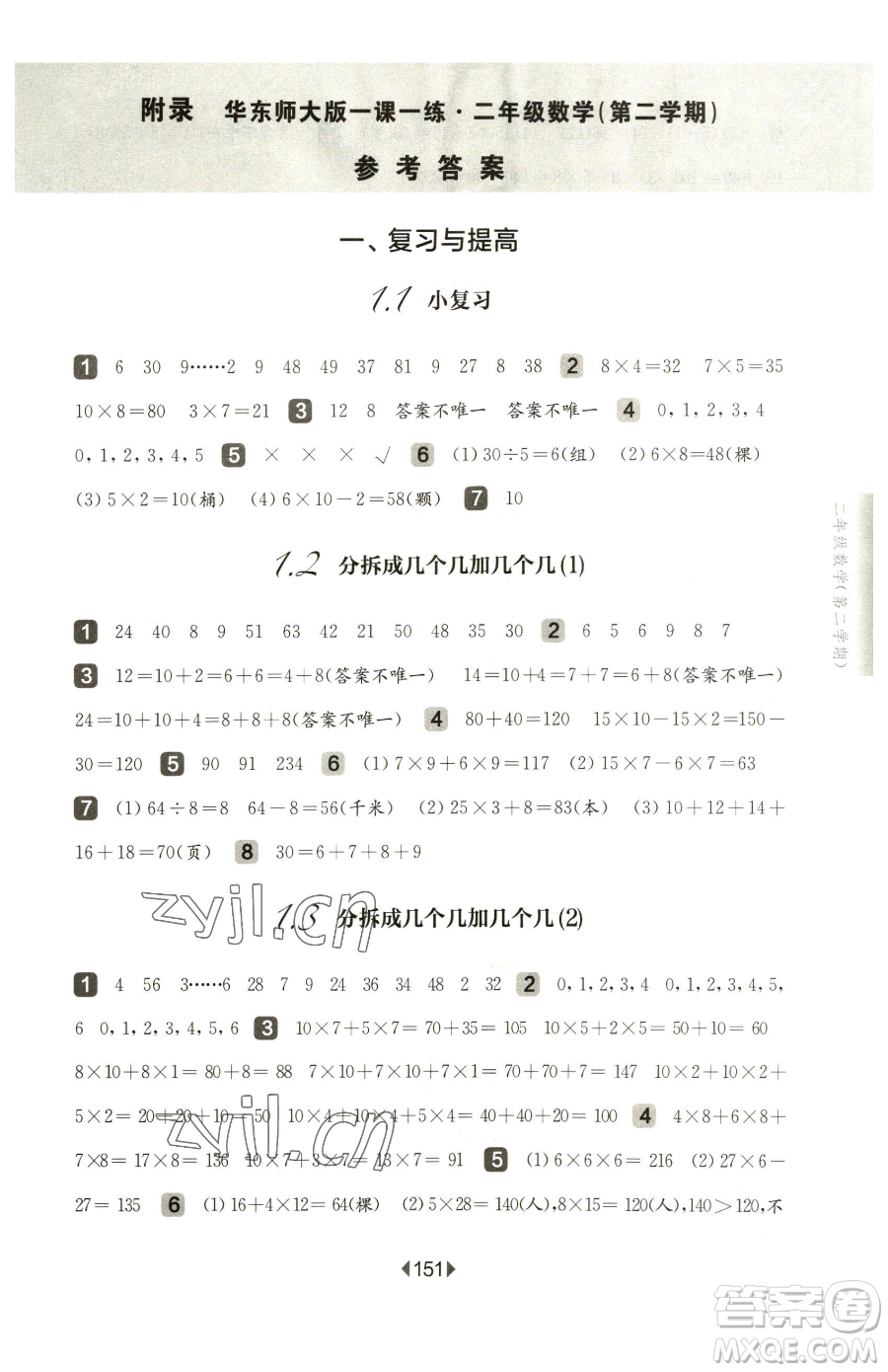 華東師范大學(xué)出版社2023華東師大版一課一練二年級(jí)下冊(cè)數(shù)學(xué)滬教版五四制參考答案