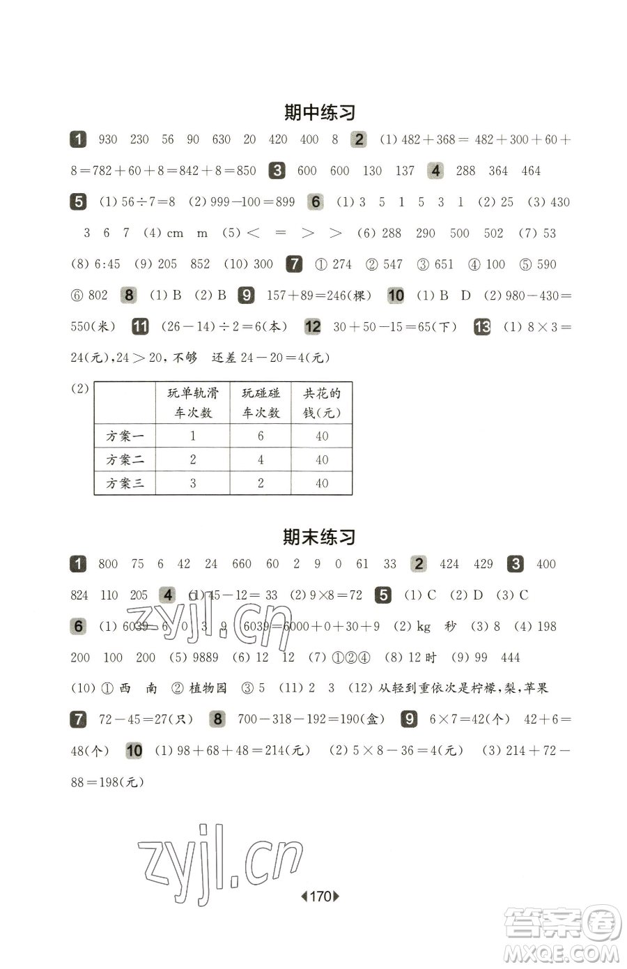 華東師范大學(xué)出版社2023華東師大版一課一練二年級(jí)下冊(cè)數(shù)學(xué)滬教版五四制參考答案