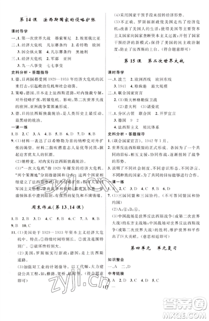 河北少年兒童出版社2023奪冠百分百新導(dǎo)學(xué)課時(shí)練九年級(jí)歷史下冊(cè)人教版參考答案