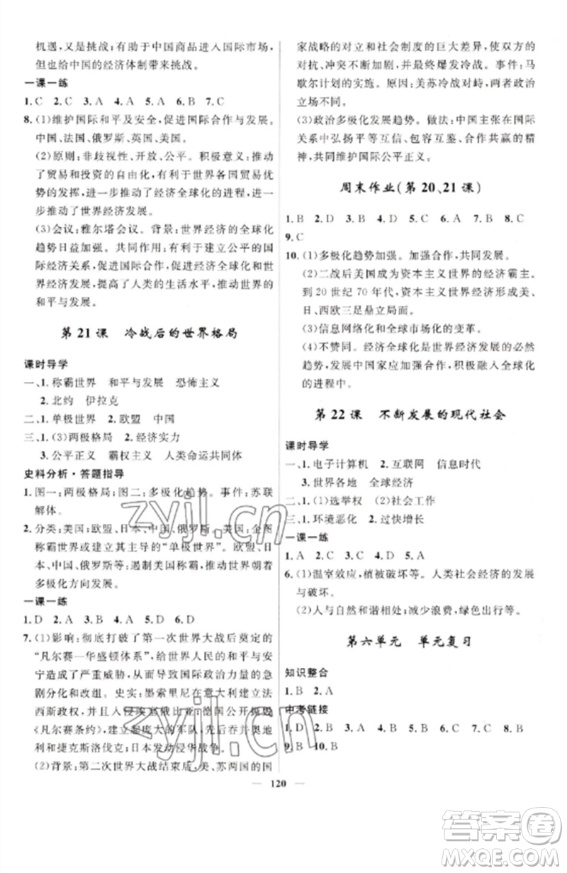 河北少年兒童出版社2023奪冠百分百新導(dǎo)學(xué)課時(shí)練九年級(jí)歷史下冊(cè)人教版參考答案