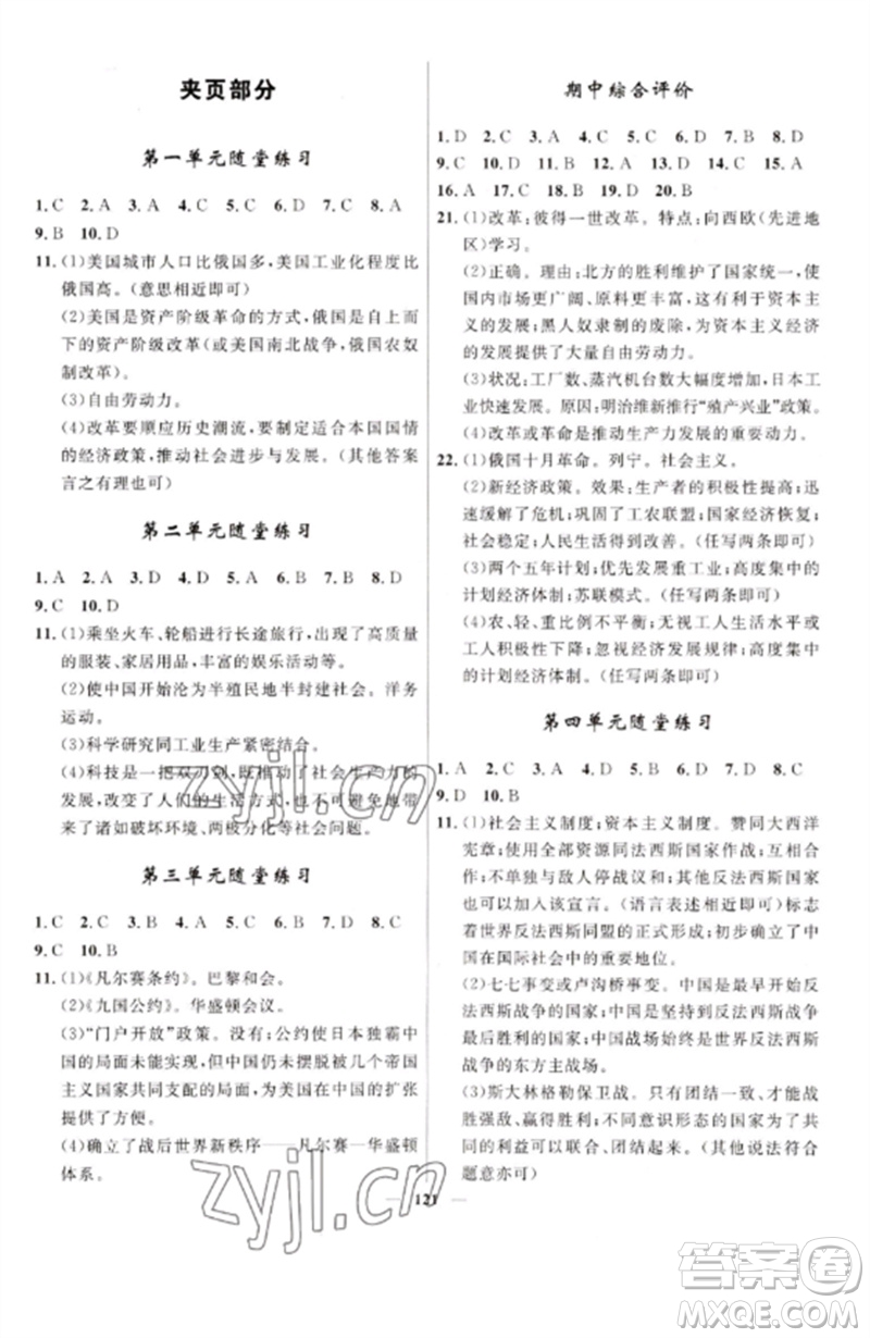 河北少年兒童出版社2023奪冠百分百新導(dǎo)學(xué)課時(shí)練九年級(jí)歷史下冊(cè)人教版參考答案