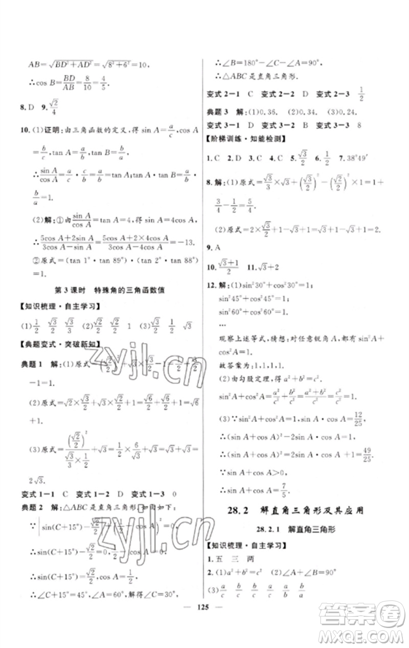 河北少年兒童出版社2023奪冠百分百新導(dǎo)學(xué)課時(shí)練九年級(jí)數(shù)學(xué)下冊(cè)人教版參考答案