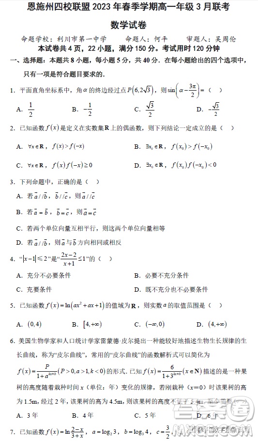 恩施州四校聯(lián)盟2023年春季學(xué)期高一年級(jí)3月聯(lián)考數(shù)學(xué)試卷答案