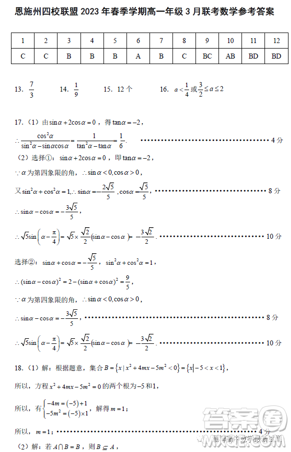 恩施州四校聯(lián)盟2023年春季學(xué)期高一年級(jí)3月聯(lián)考數(shù)學(xué)試卷答案