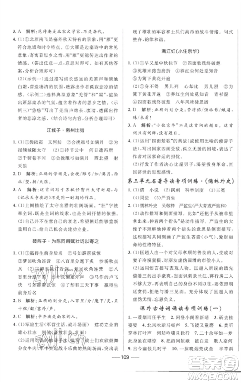 河北少年兒童出版社2023奪冠百分百新導(dǎo)學(xué)課時練九年級語文下冊人教版參考答案
