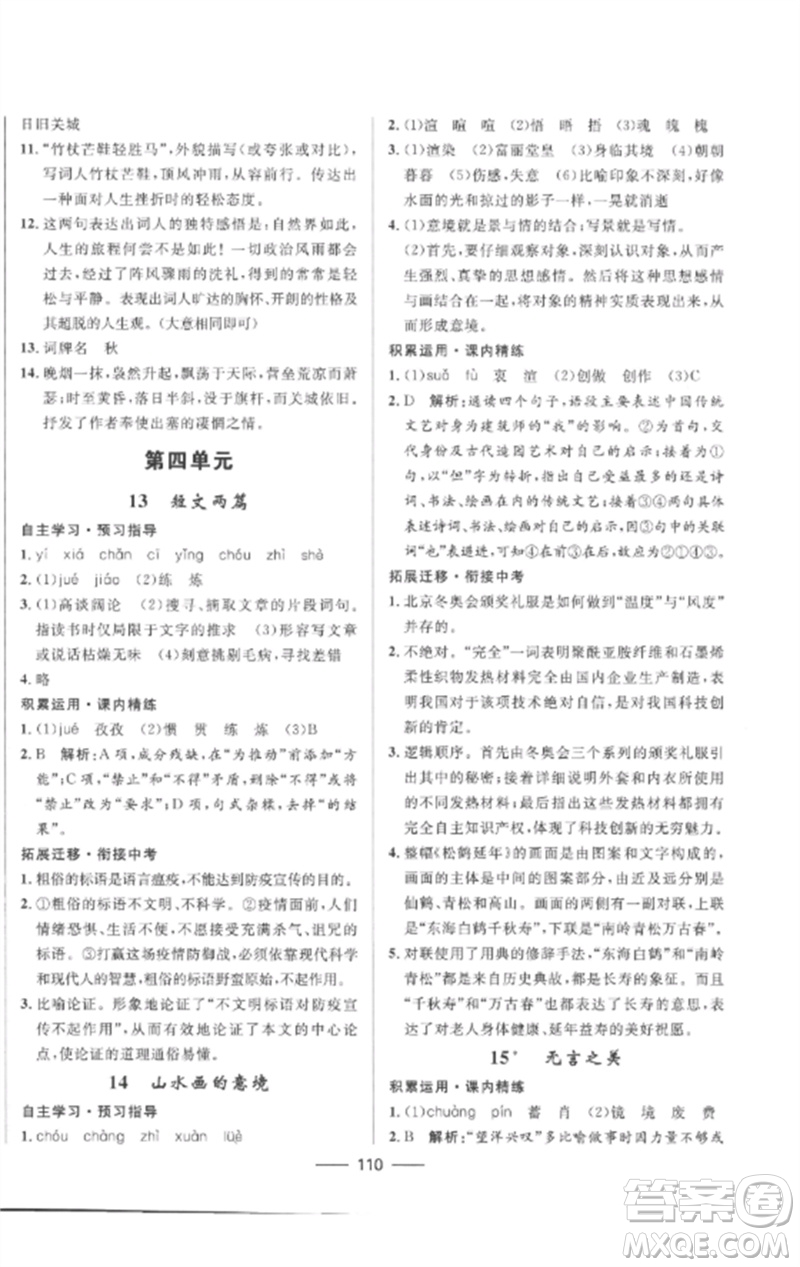 河北少年兒童出版社2023奪冠百分百新導(dǎo)學(xué)課時練九年級語文下冊人教版參考答案