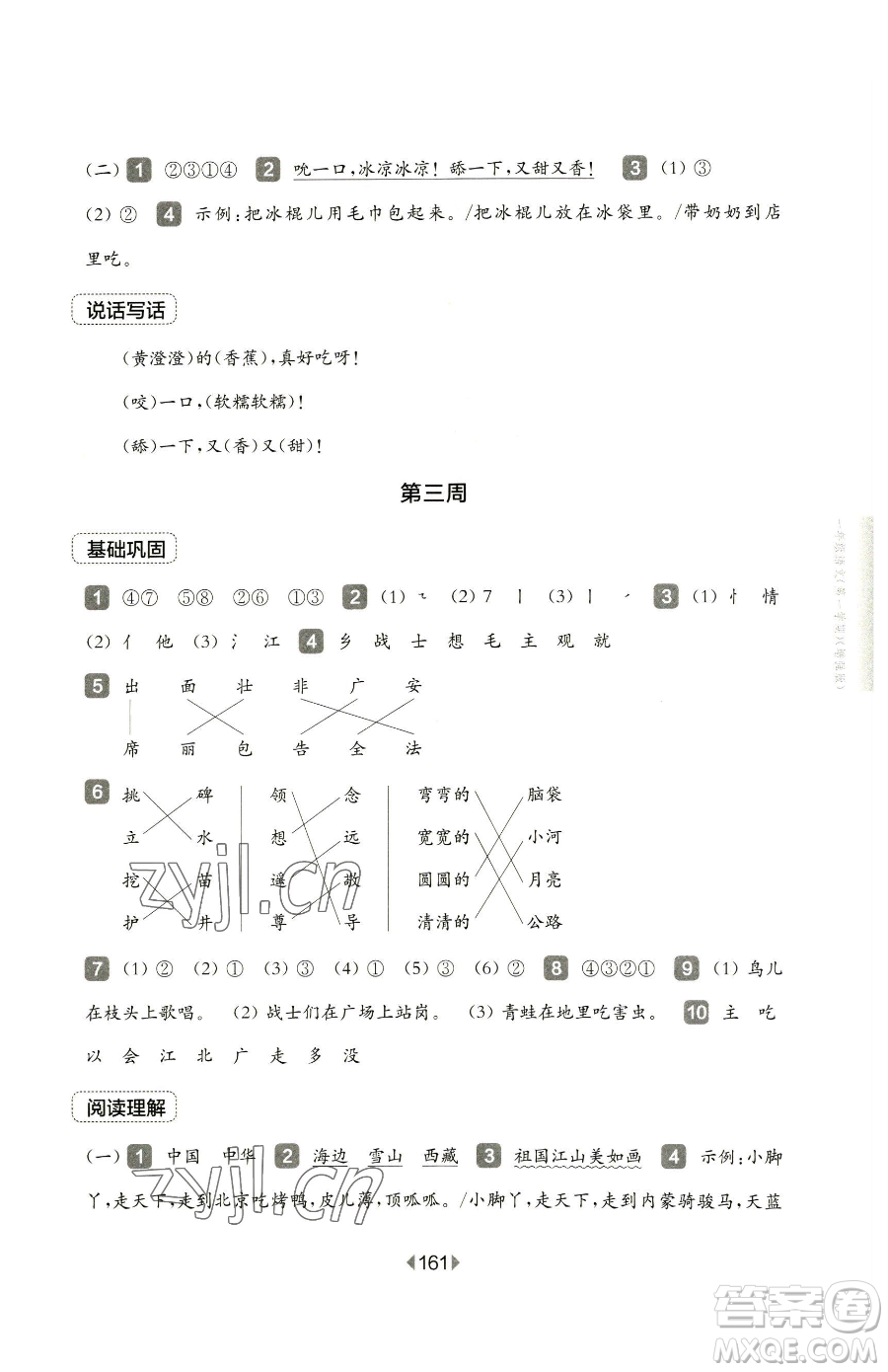 華東師范大學(xué)出版社2023華東師大版一課一練三年級(jí)下冊(cè)語(yǔ)文人教版五四制增強(qiáng)版參考答案