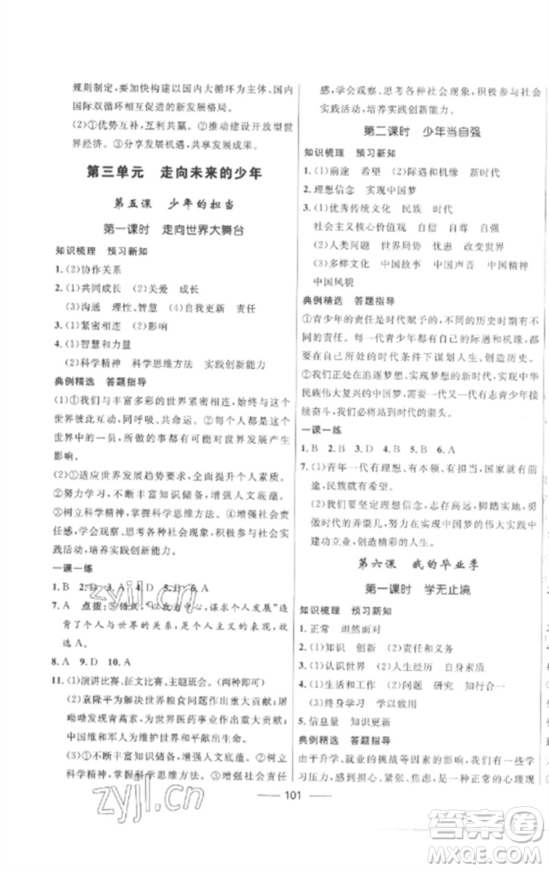 河北少年兒童出版社2023奪冠百分百新導(dǎo)學(xué)課時練九年級道德與法治下冊人教版參考答案