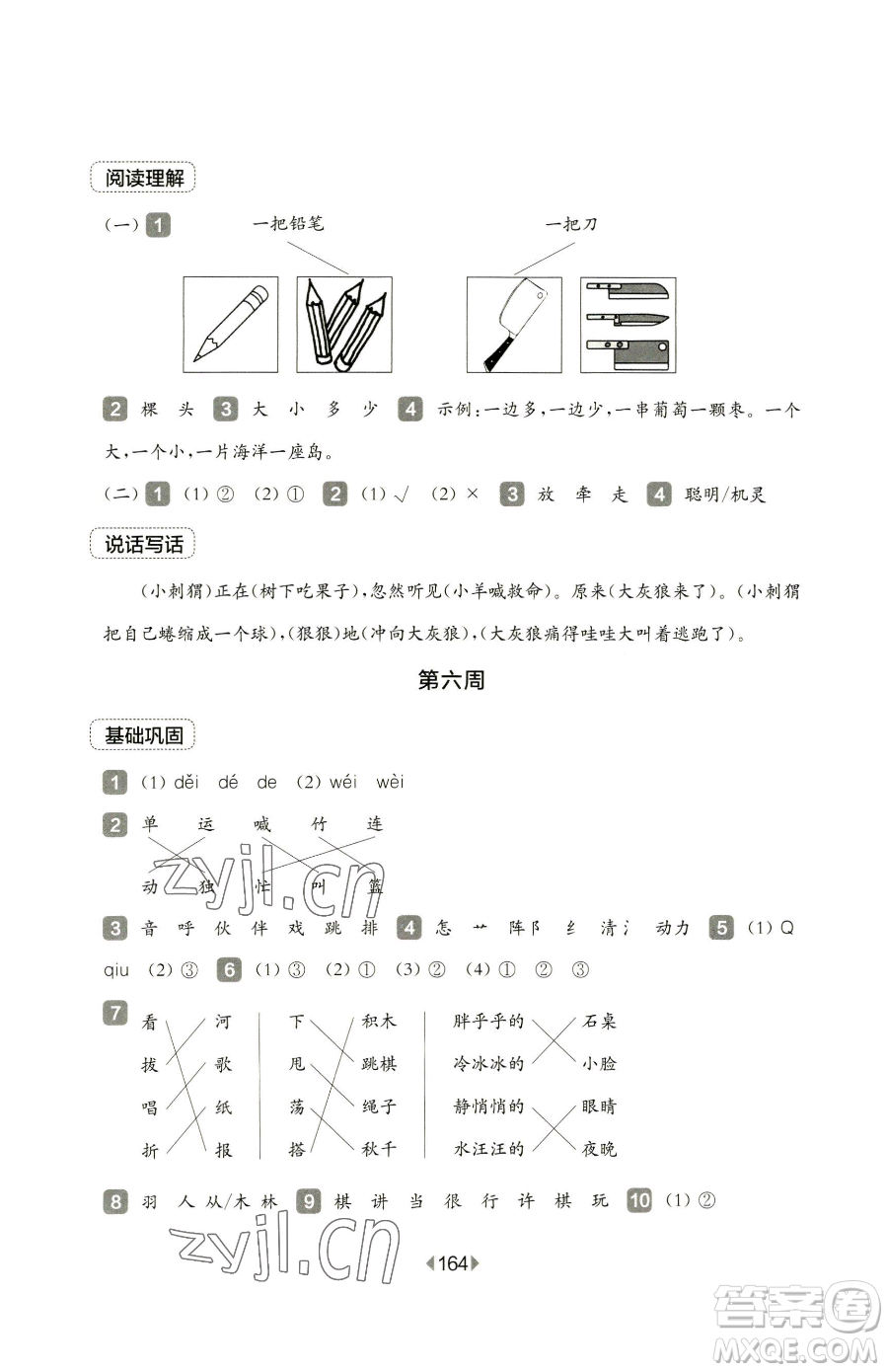 華東師范大學(xué)出版社2023華東師大版一課一練三年級(jí)下冊(cè)語(yǔ)文人教版五四制增強(qiáng)版參考答案