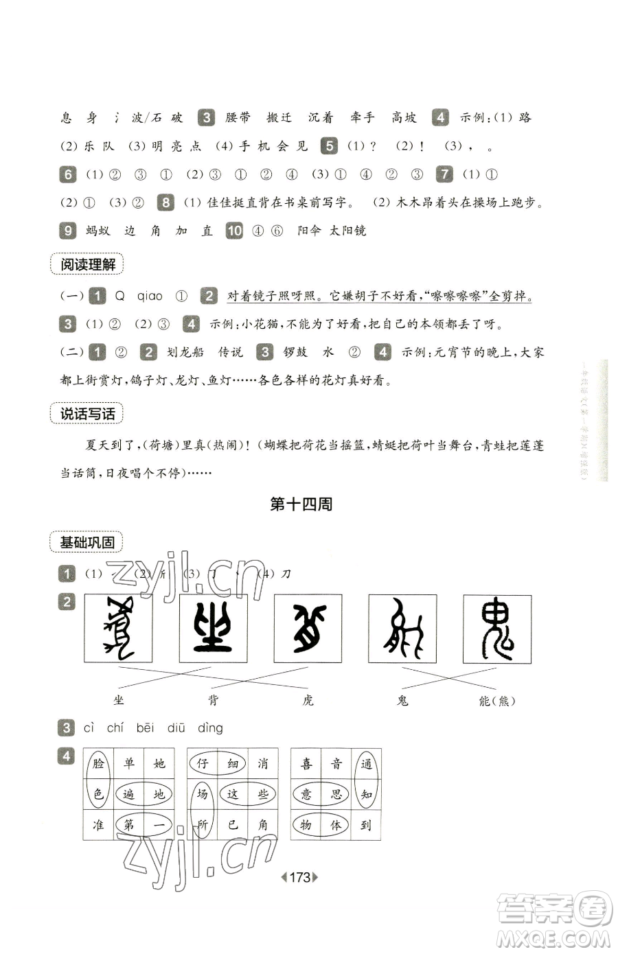 華東師范大學(xué)出版社2023華東師大版一課一練三年級(jí)下冊(cè)語(yǔ)文人教版五四制增強(qiáng)版參考答案
