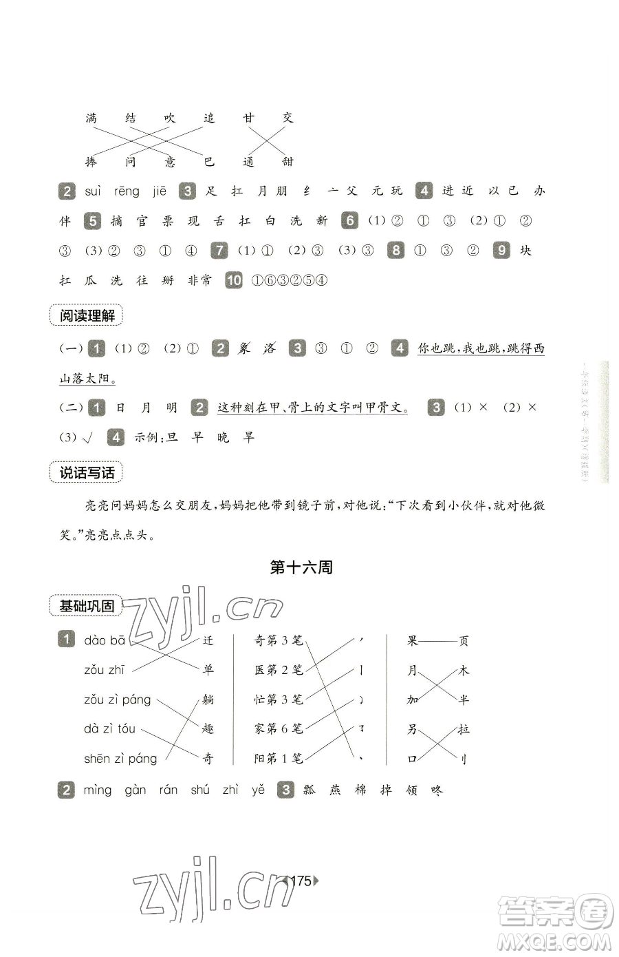 華東師范大學(xué)出版社2023華東師大版一課一練三年級(jí)下冊(cè)語(yǔ)文人教版五四制增強(qiáng)版參考答案