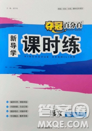 河北少年兒童出版社2023奪冠百分百新導(dǎo)學(xué)課時練九年級語文下冊人教版參考答案