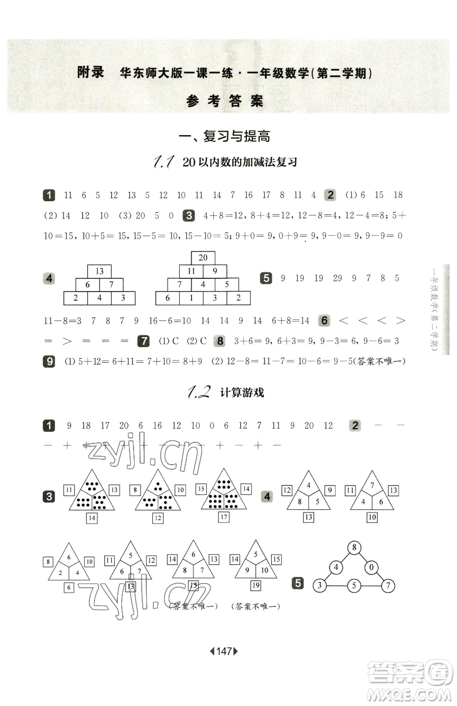 華東師范大學(xué)出版社2023華東師大版一課一練一年級(jí)下冊(cè)語文人教版五四制增強(qiáng)版參考答案