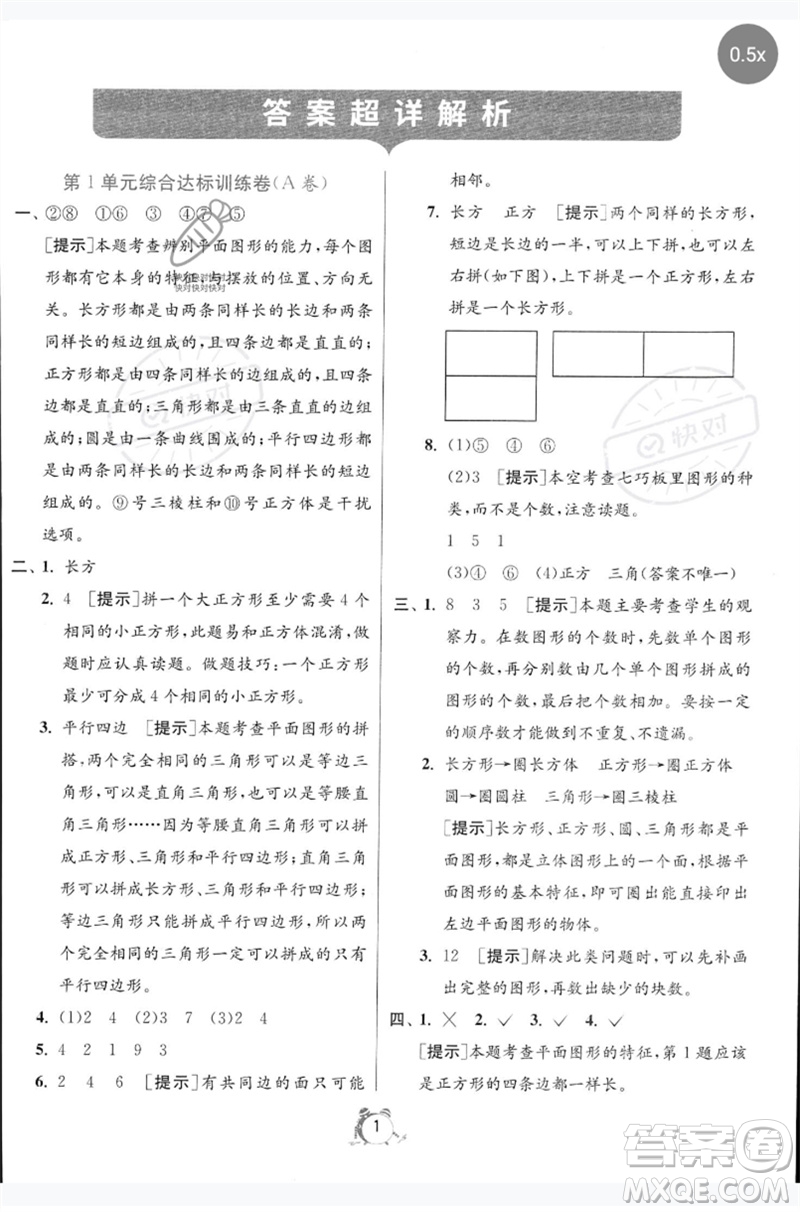 江蘇人民出版社2023春單元雙測全優(yōu)測評卷一年級數(shù)學(xué)下冊人教版參考答案