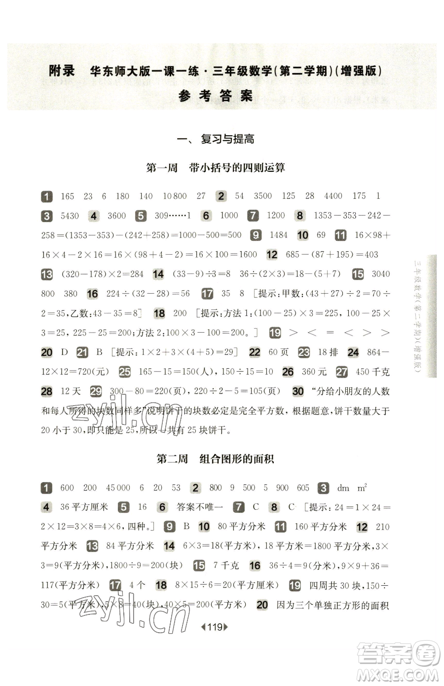 華東師范大學(xué)出版社2023華東師大版一課一練三年級下冊數(shù)學(xué)滬教版增強(qiáng)版五四制參考答案