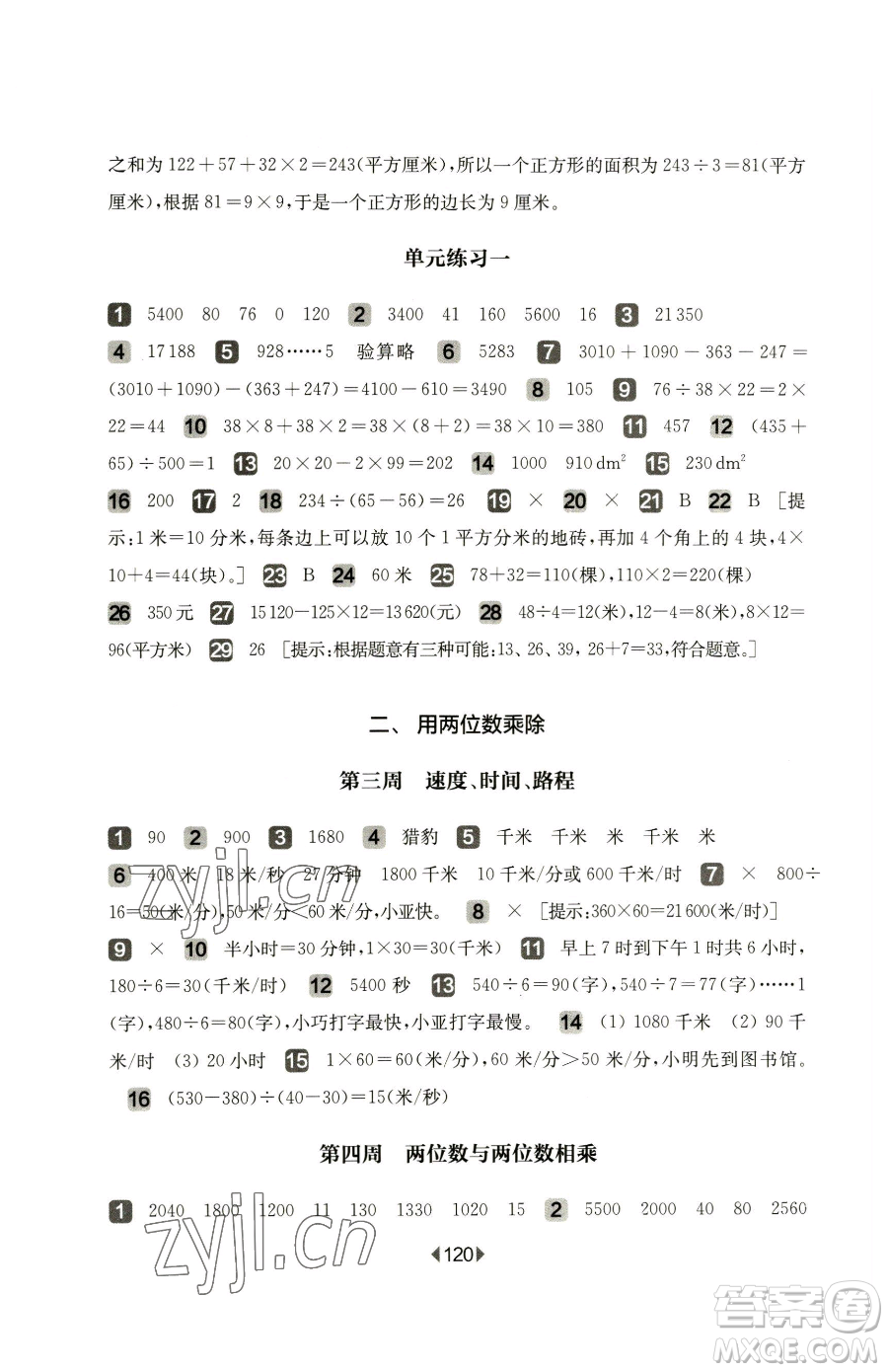 華東師范大學(xué)出版社2023華東師大版一課一練三年級下冊數(shù)學(xué)滬教版增強(qiáng)版五四制參考答案