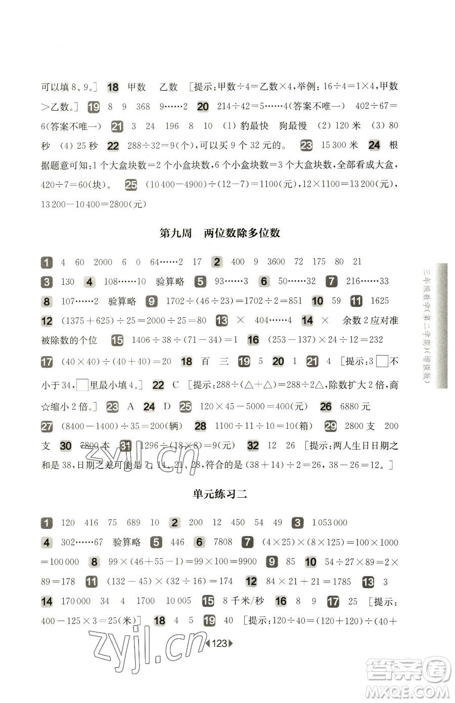 華東師范大學(xué)出版社2023華東師大版一課一練三年級下冊數(shù)學(xué)滬教版增強(qiáng)版五四制參考答案