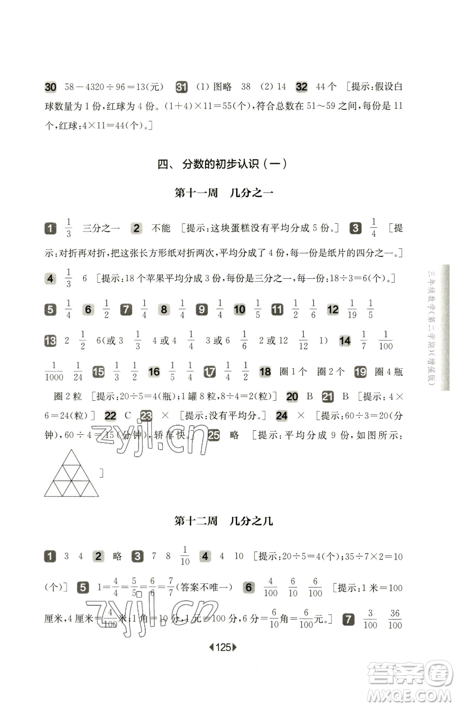 華東師范大學(xué)出版社2023華東師大版一課一練三年級下冊數(shù)學(xué)滬教版增強(qiáng)版五四制參考答案