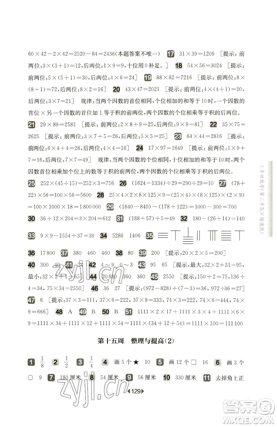 華東師范大學(xué)出版社2023華東師大版一課一練三年級下冊數(shù)學(xué)滬教版增強(qiáng)版五四制參考答案