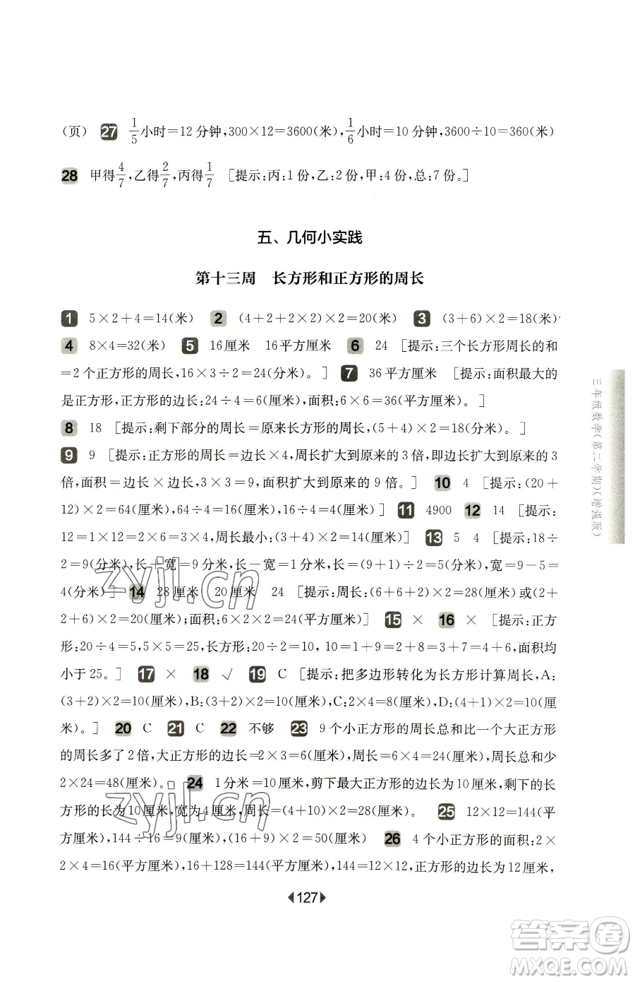 華東師范大學(xué)出版社2023華東師大版一課一練三年級下冊數(shù)學(xué)滬教版增強(qiáng)版五四制參考答案