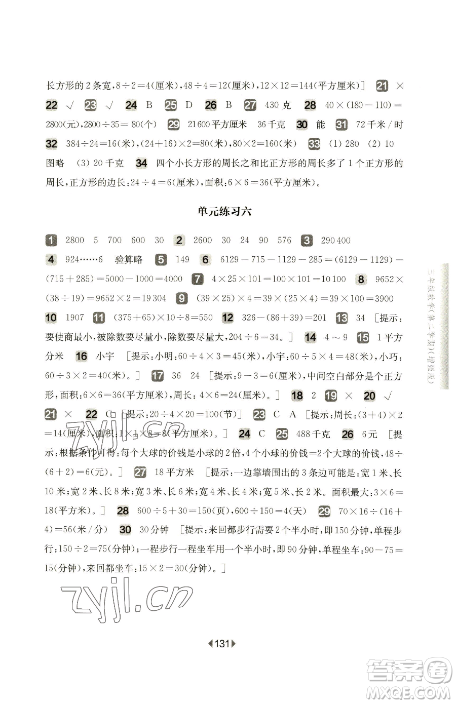 華東師范大學(xué)出版社2023華東師大版一課一練三年級下冊數(shù)學(xué)滬教版增強(qiáng)版五四制參考答案