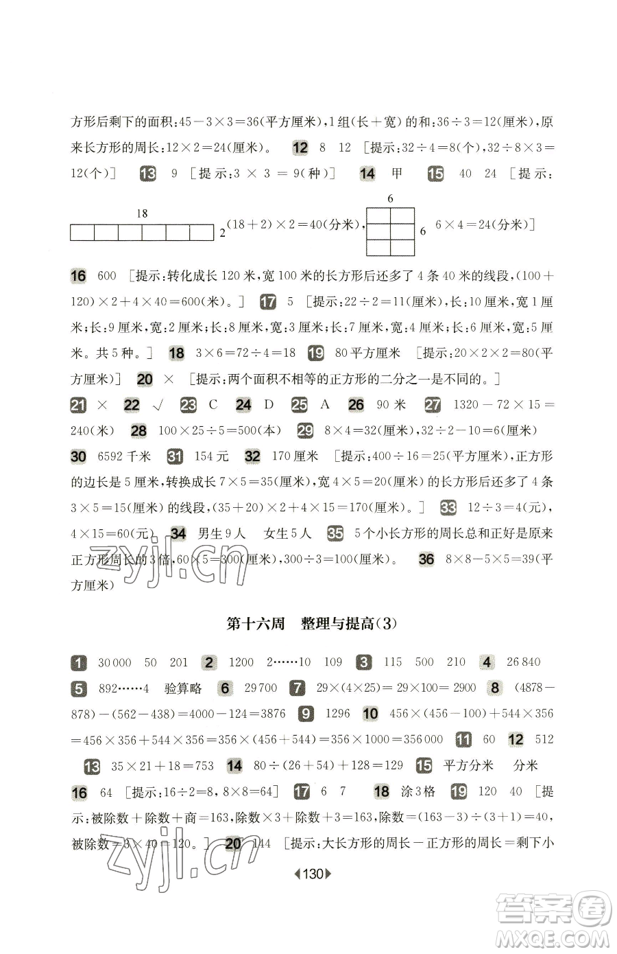 華東師范大學(xué)出版社2023華東師大版一課一練三年級下冊數(shù)學(xué)滬教版增強(qiáng)版五四制參考答案