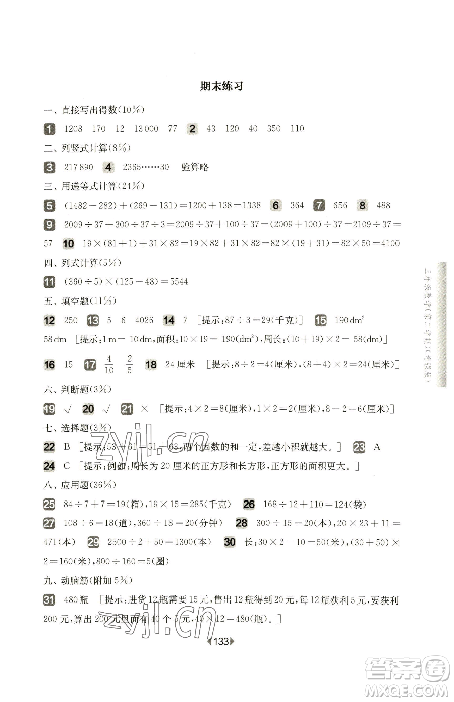 華東師范大學(xué)出版社2023華東師大版一課一練三年級下冊數(shù)學(xué)滬教版增強(qiáng)版五四制參考答案